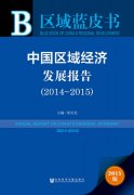 中國(guó)區(qū)域經(jīng)濟(jì)發(fā)展報(bào)告2014—2015發(fā)布