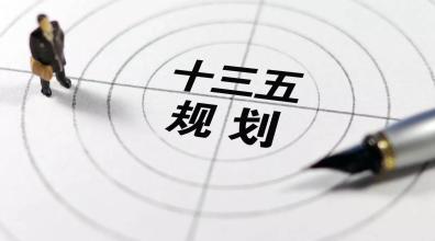 問計(jì)求策“十三五”