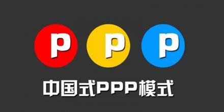 車耳:從特許權(quán)歷史演變看PPP模式