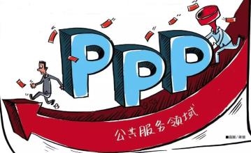 PPP如何進(jìn)入發(fā)展“快車(chē)道