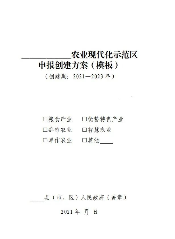 國(guó)家農(nóng)業(yè)現(xiàn)代化示范區(qū)建設(shè)項(xiàng)目創(chuàng)建方案模板