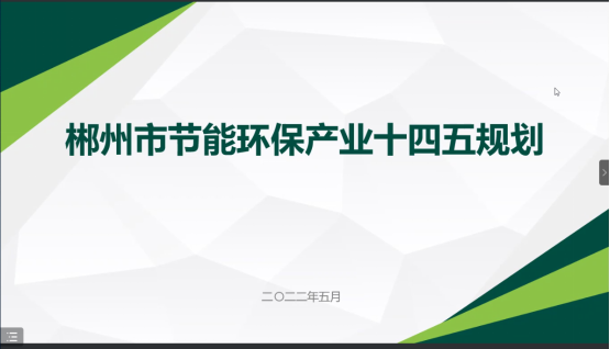 郴州市節(jié)能環(huán)?！笆奈濉卑l(fā)展規(guī)劃順利通過(guò)專(zhuān)家評(píng)審